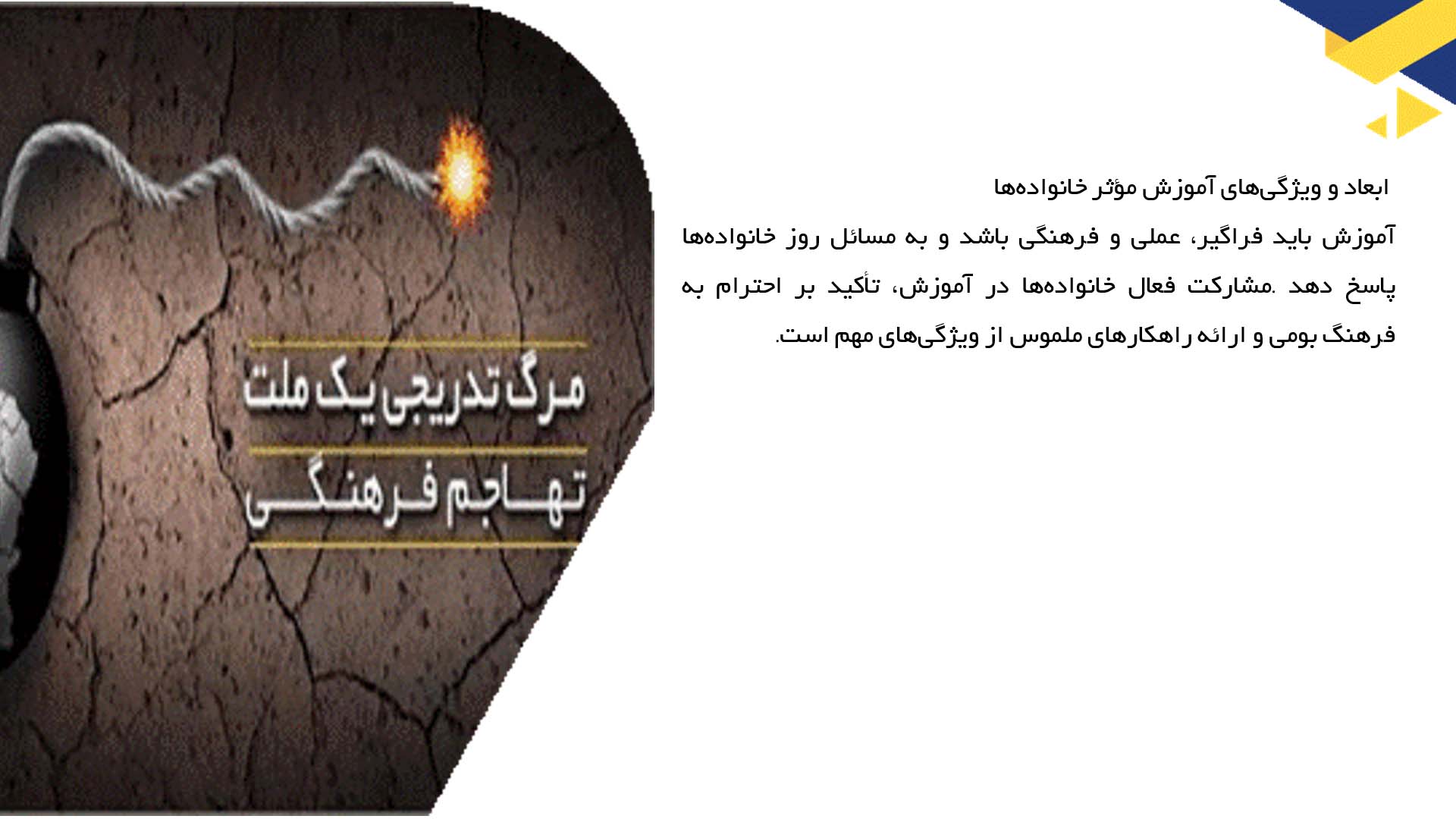 پاورپوینت در مورد آموزش خانواده‌ها برای مقابله با تهاجم فرهنگی